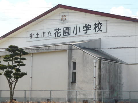 小学校　花園小学校（小学校）まで500m