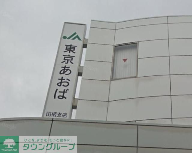 その他　JA東京あおば富士見台支店（その他）まで400m