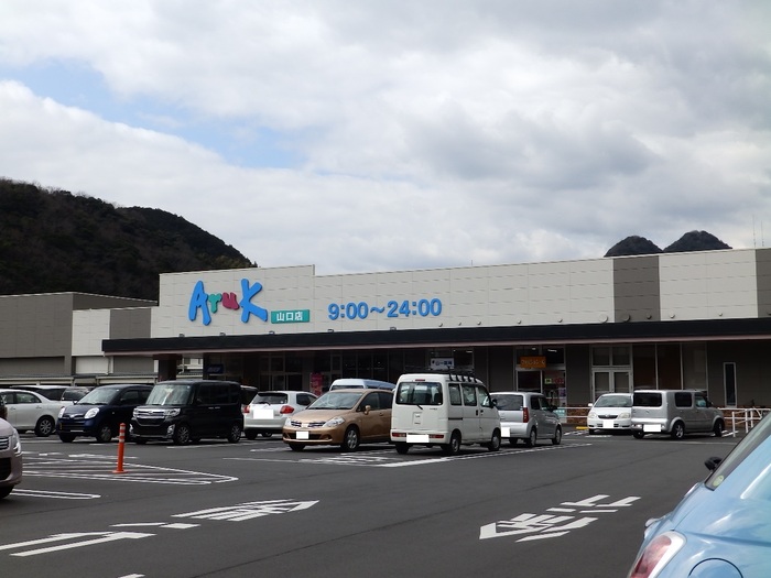 スーパー　アルク山口店（スーパー）まで1204m