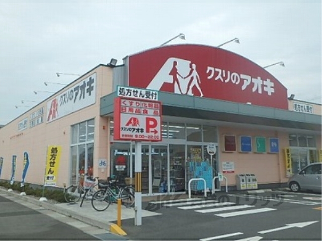 ドラックストア　クスリのアオキ目川店（ドラッグストア）まで600m