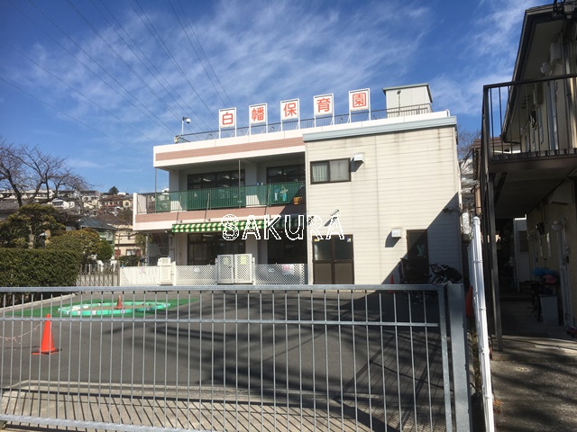 幼稚園・保育園　白幡保育園（幼稚園・保育園）まで884m
