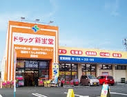 ドラックストア　新生堂薬局（ドラッグストア）まで572m