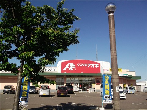 ドラックストア　クスリのアオキ　藤野新田店（ドラッグストア）まで450m