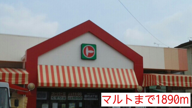 スーパー　マルト平白土店（スーパー）まで1843m