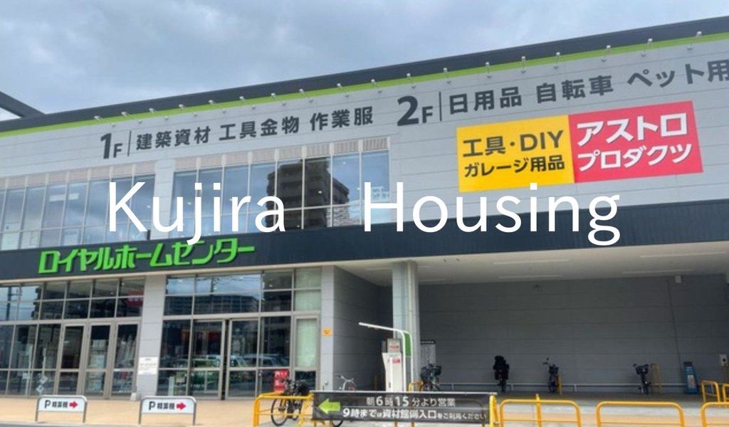 ホームセンター　ロイヤルホームセンター戸田公園店（ホームセンター）まで460m