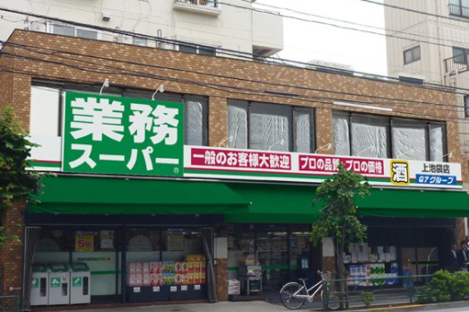 スーパー　業務スーパー 上池袋店（スーパー）まで498m