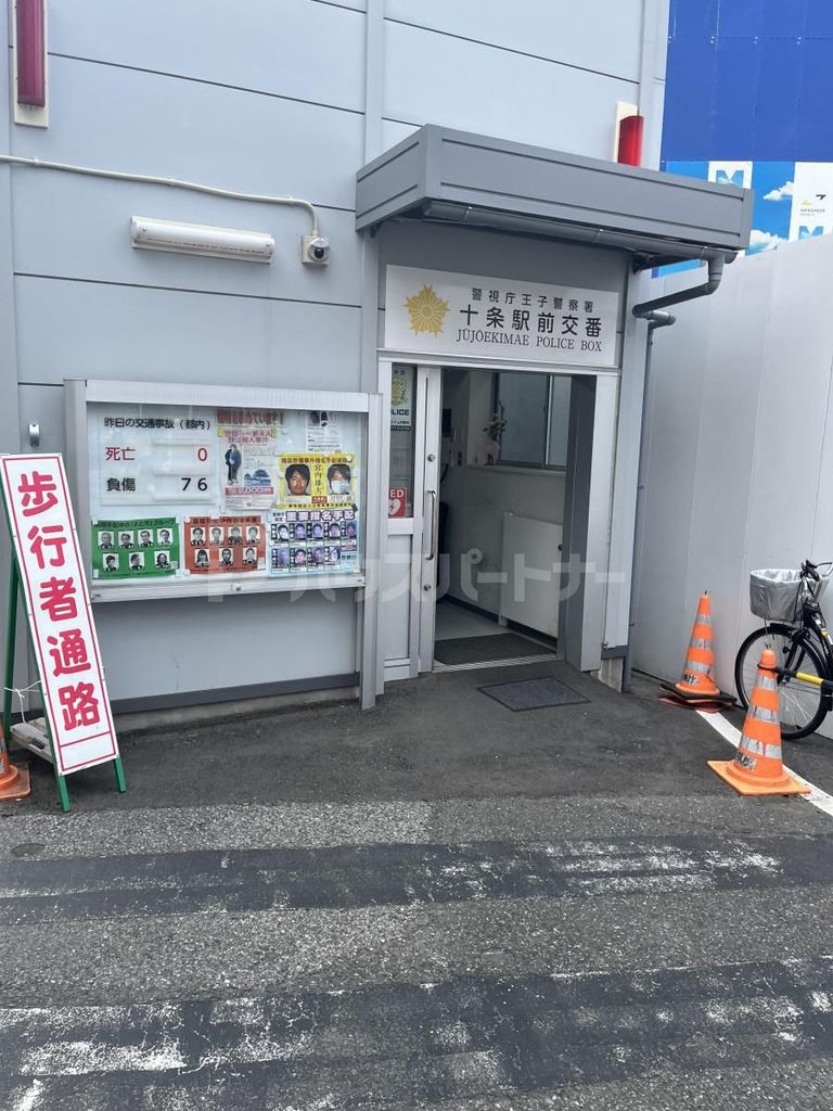 警察署・交番　十条駅前交番（警察署・交番）まで390m