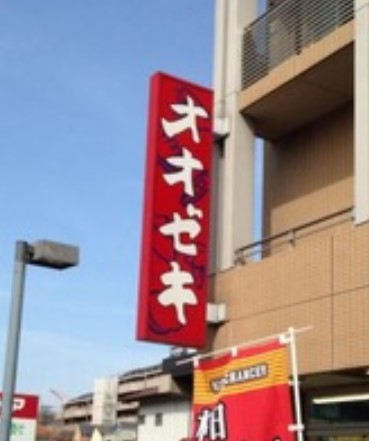 スーパー　スーパーオオゼキ八幡山店（スーパー）まで70m