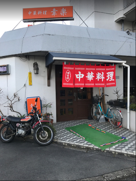 飲食店　幸楽（飲食店）まで317m