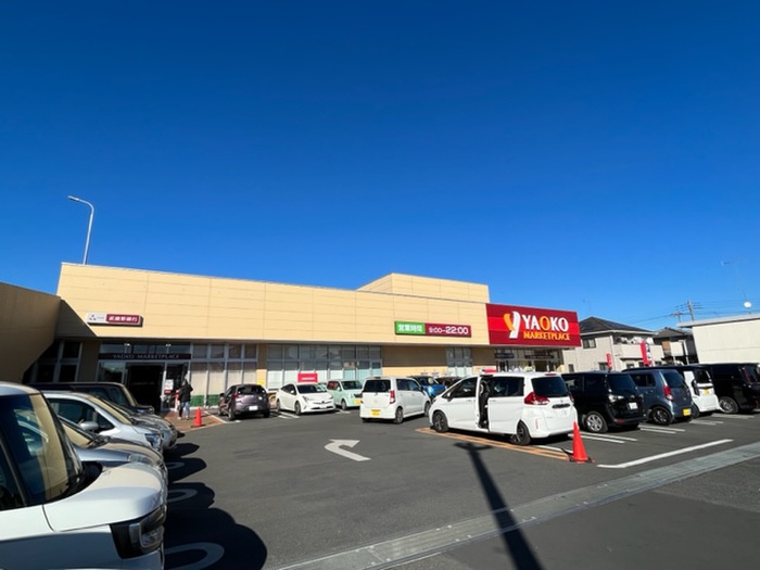 スーパー　ヤオコー　入曽店（スーパー）まで650m