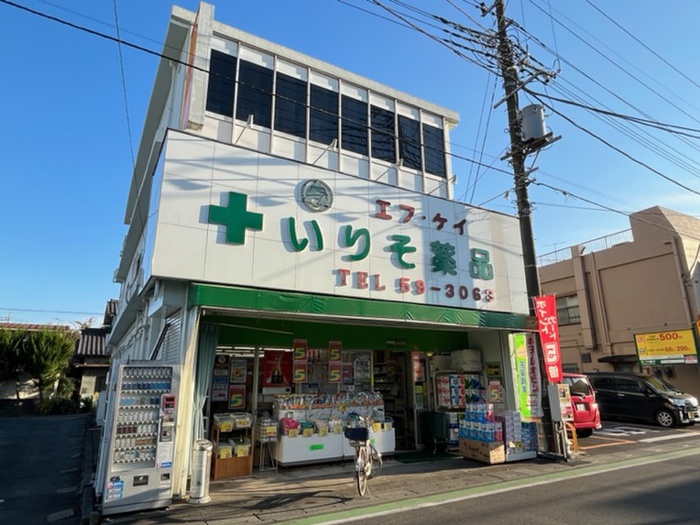 ドラックストア　いりそ薬品（ドラッグストア）まで650m