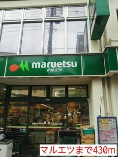スーパー　マルエツ（スーパー）まで430m