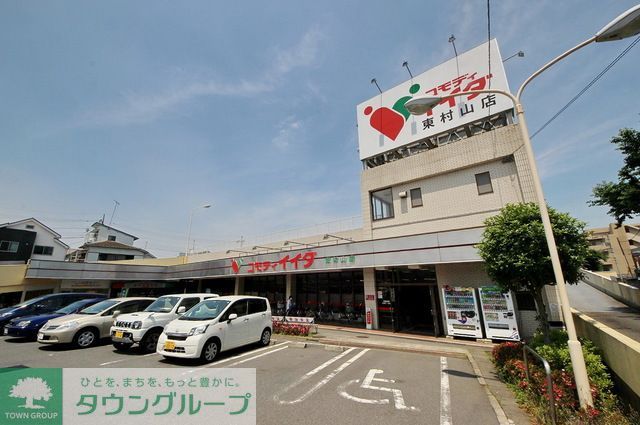 スーパー　コモディイイダ東村山店（スーパー）まで660m