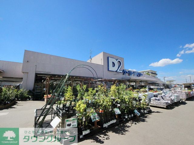 ホームセンター　ケーヨーデイツー東村山店（ホームセンター）まで1030m