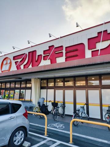 スーパー　マルキョウ（スーパー）まで756m