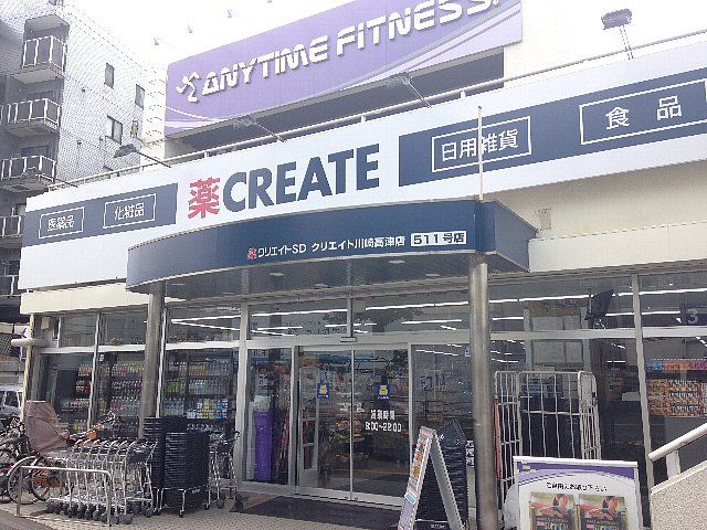 ドラックストア　クリエイトエス・ディー 川崎高津店（ドラッグストア）まで385m