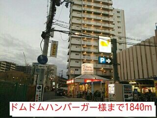 飲食店　ドムドムハンバーガー様（飲食店）まで1840m