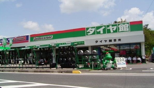 その他　タイヤ館雲南（その他）まで2800m