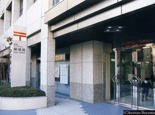 郵便局　新宿アイタウン郵便局（郵便局）まで135m