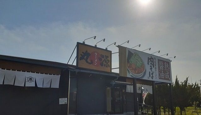 飲食店　丸源様（飲食店）まで550m