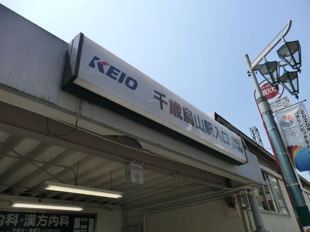 その他　千歳烏山駅（その他）まで320m