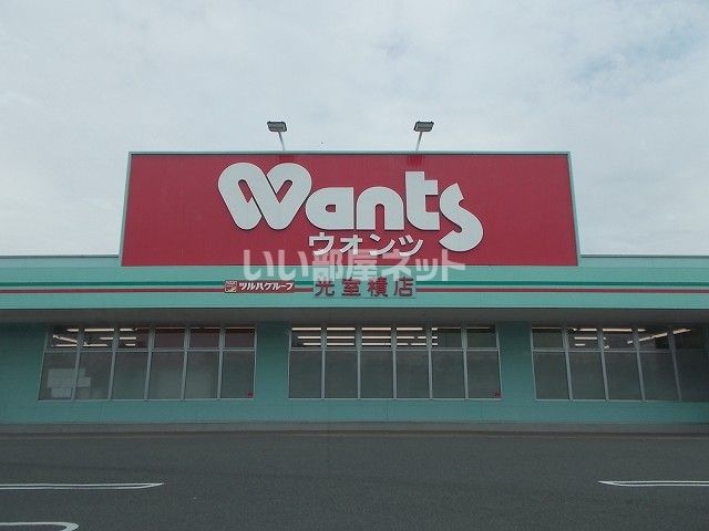 ドラックストア　ウォンツ室積店（ドラッグストア）まで2484m