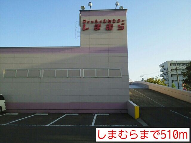 その他　しまむら（その他）まで510m