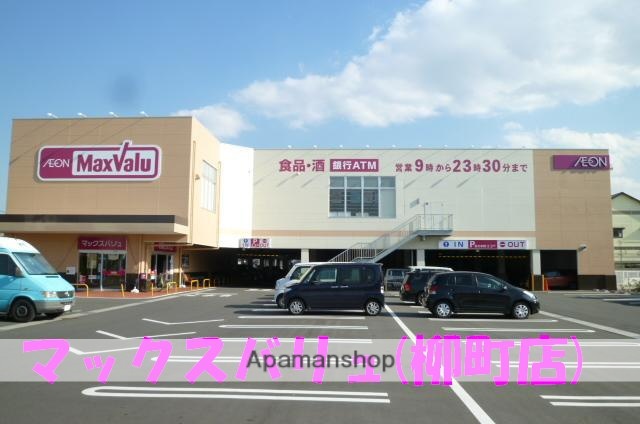 スーパー　マックスバリュ沼津柳町店（スーパー）まで350m