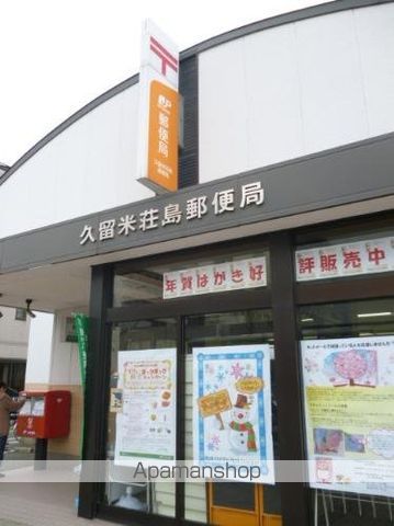 郵便局　久留米荘島郵便局（郵便局）まで300m