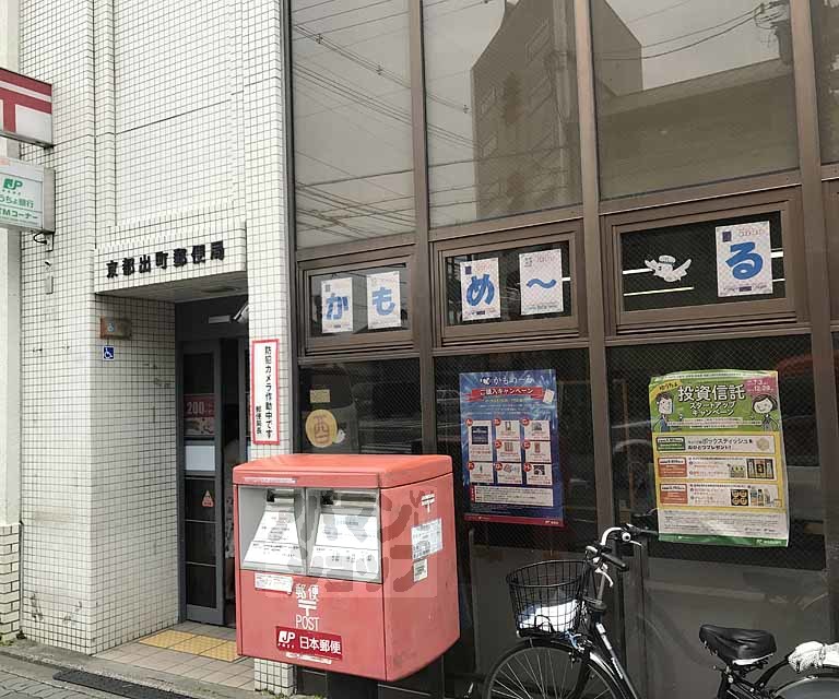 郵便局　京都出町郵便局（郵便局）まで200m