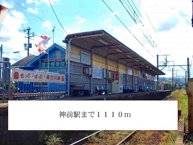 その他　神前駅（その他）まで1110m