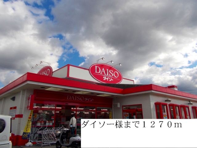 その他　ダイソー（その他）まで1270m
