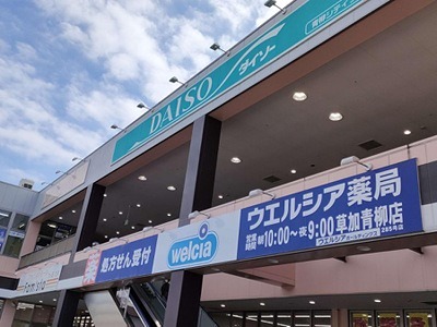 ドラックストア　ウエルシア草加青柳店（ドラッグストア）まで713m