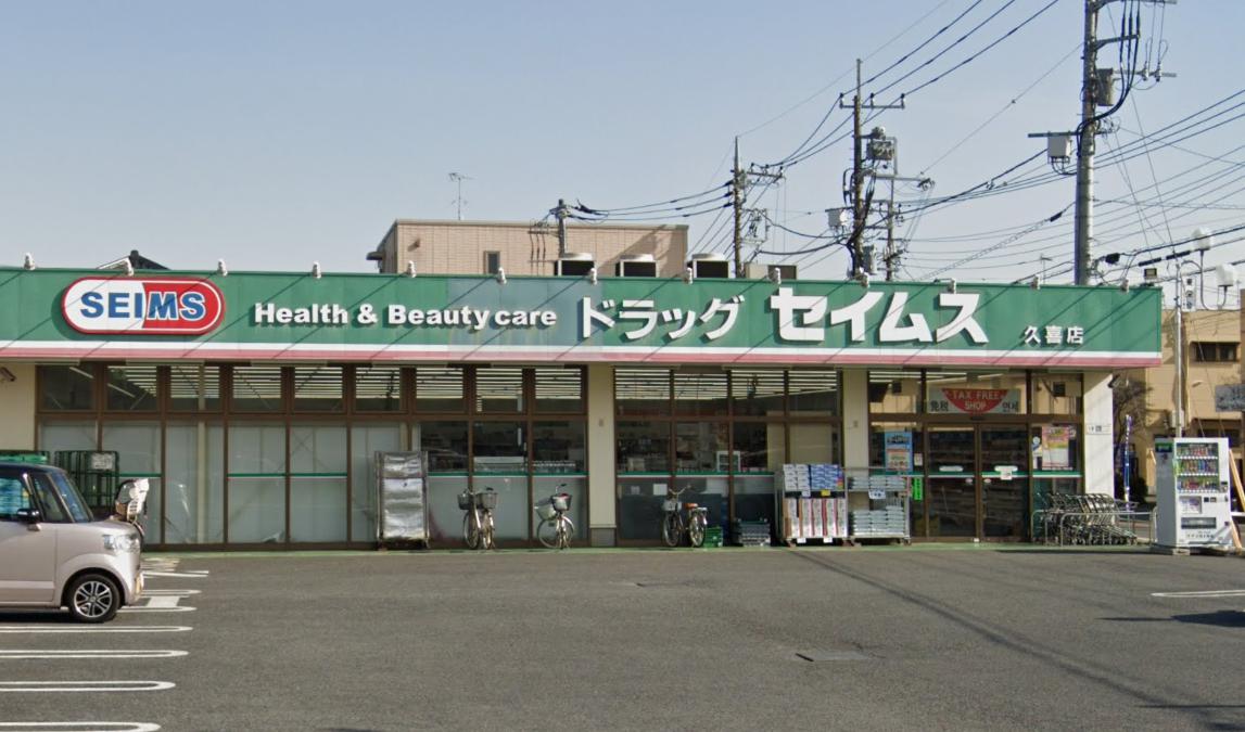 ドラックストア　ドラッグセイムス 久喜店（ドラッグストア）まで745m