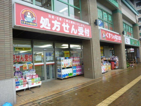 ドラックストア　くすりの福太郎（ドラッグストア）まで314m