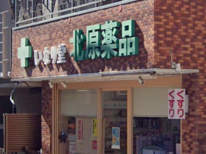 ドラックストア　北原薬品（ドラッグストア）まで168m
