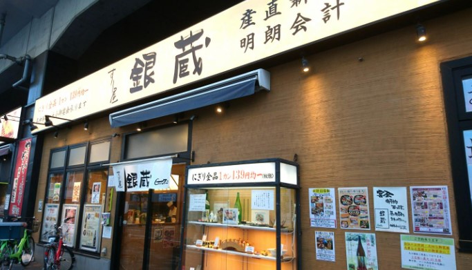 飲食店　すし屋銀蔵赤羽店（飲食店）まで648m