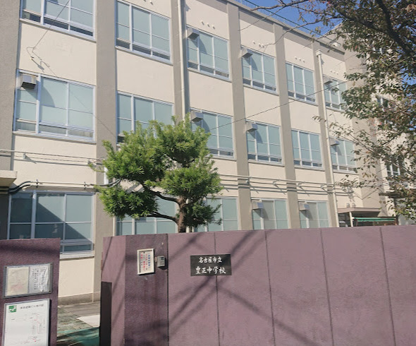 中学校　名古屋市立豊正中学校（中学校）まで514m