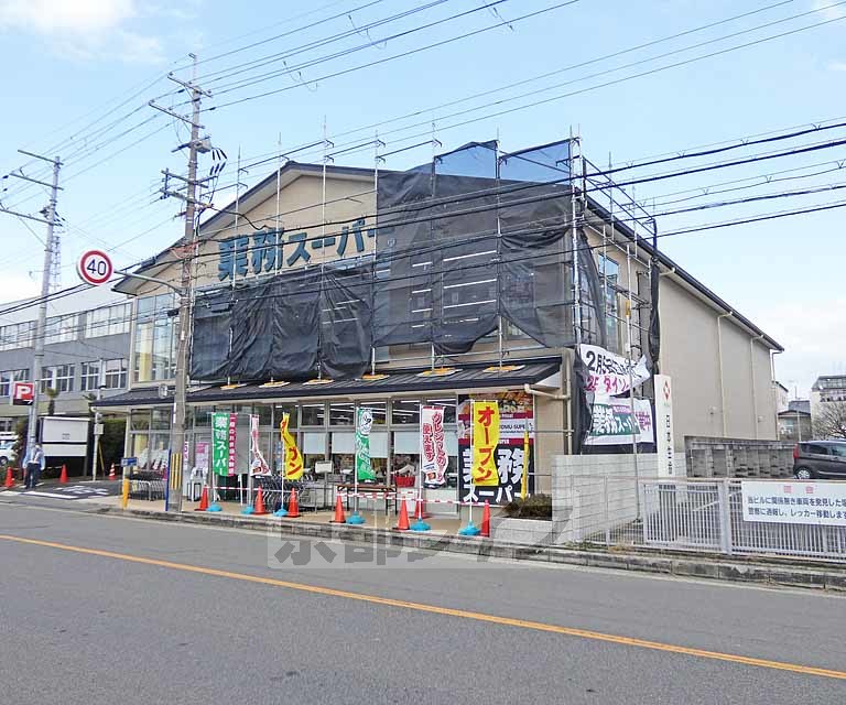 スーパー　業務スーパー 大手筋店（スーパー）まで550m