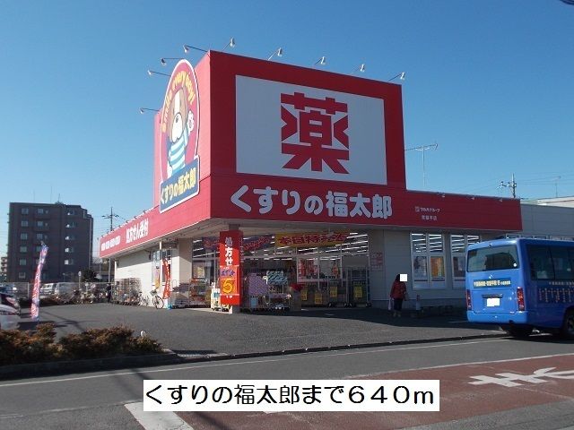 ドラックストア　くすりの福太郎（ドラッグストア）まで640m