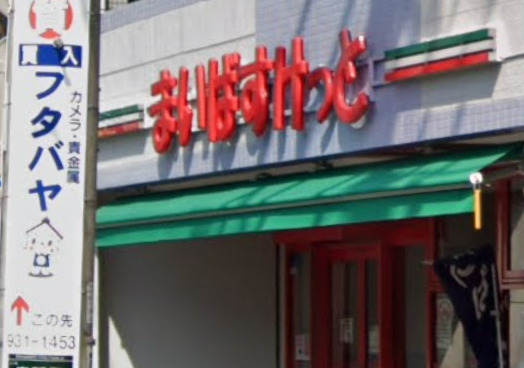 スーパー　まいばすけっと　横浜青砥町店（スーパー）まで746m