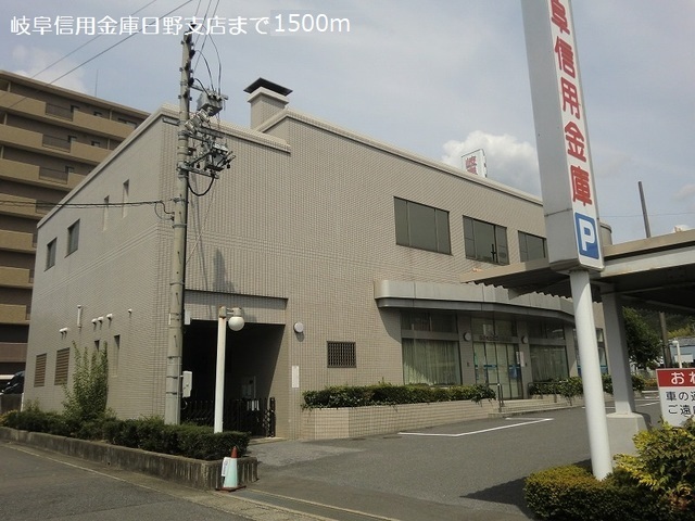 銀行　岐阜信用金庫日野支店（銀行）まで1500m