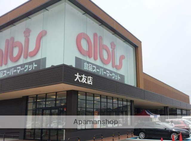 スーパー　アルビス（株）／大友店（スーパー）まで546m