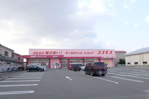 ドラックストア　ディスカウントドラッグコスモス我孫子店（ドラッグストア）まで248m