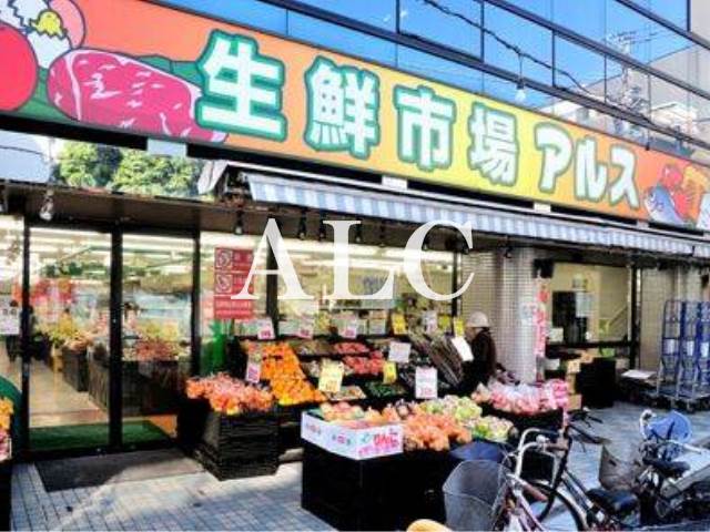 スーパー　生鮮市場アルス椎名町店（スーパー）まで72m