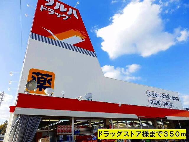 その他　ツルハドラッグ様（その他）まで350m