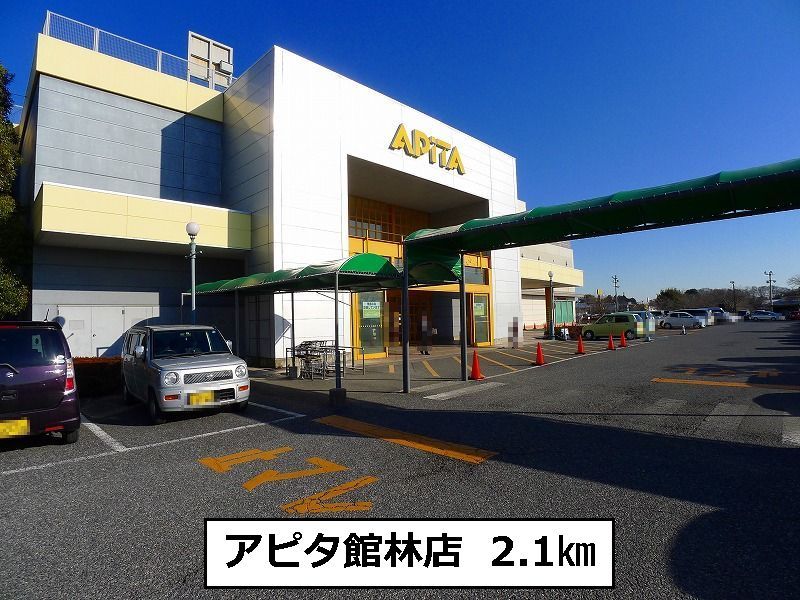 ショッピングセンター　アピタ館林店（ショッピングセンター）まで2100m