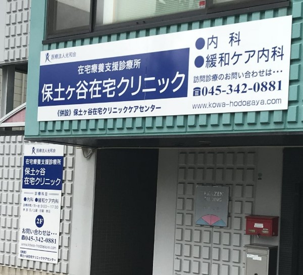 病院　保土ヶ谷在宅クリニック（病院）まで479m