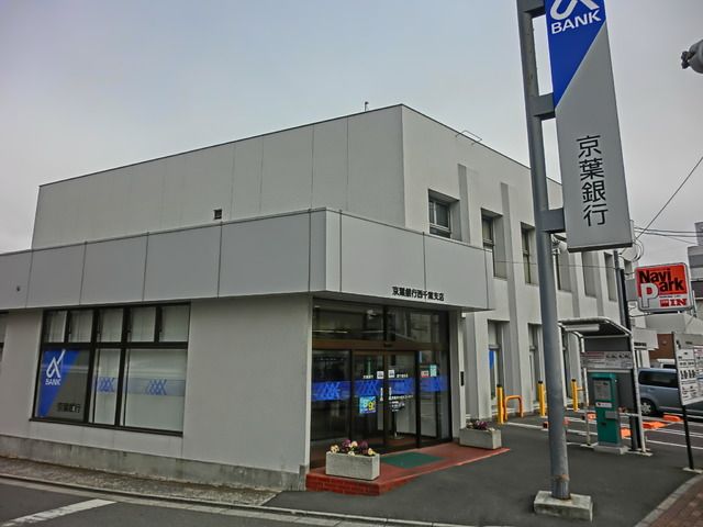 銀行　京葉銀行（銀行）まで640m