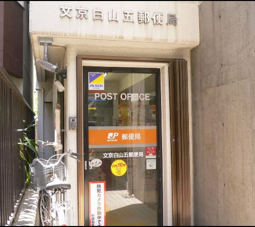 郵便局　文京白山五郵便局（郵便局）まで268m